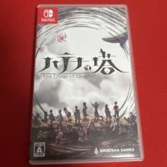 ハテナの塔 ケース付きのサムネイル