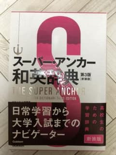 スーパー・アンカー和英辞典 = THE SUPER ANCHOR JAPANE…のサムネイル