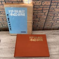 3F 【希少・外箱付】浮世絵秘画 緑園書房 豪華本 春画 浮世絵 春画秘蔵名作選 3F 【希少・外箱付】浮世絵秘画 緑園書房 豪華本 春画 浮世絵 春画秘蔵