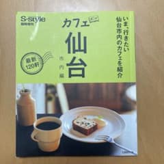 S-style 臨時増刊 カフェボン 仙台 市内編のサムネイル