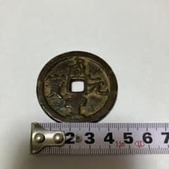 中国古銭　戒豊元賽のサムネイル