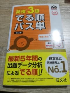 英検3級でる順パス単 文部科学省後援のサムネイル