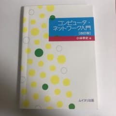 コンピュータ・ネットワーク入門のサムネイル