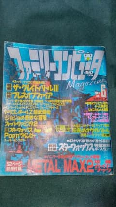 ファミリーコンピュータMagazine 1993年6月号のサムネイル