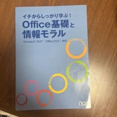 イチからしっかり学ぶ! Office基礎と情報モラル noa出版のサムネイル
