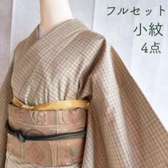 小紋 フルセット 着物 正絹 紬 名古屋帯 しつけ付き 日常きもの 格子柄