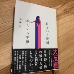 母という呪縛 娘という牢獄 齊藤彩のサムネイル