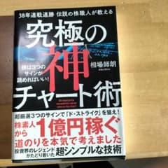 38年連戦連勝 伝説の株職人が教える 究極の神チャート術 株は3つのサインが読…のサムネイル