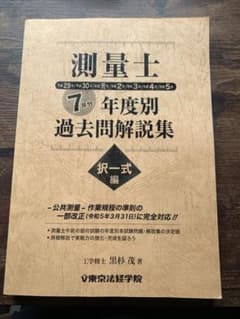 測量士　年度別過去問解説集　択一式編　7年分　平成29〜令和5年　東京法経学院のサムネイル