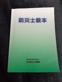 防災士教本のサムネイル