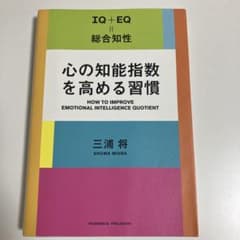 心の知能指数を高める習慣のサムネイル