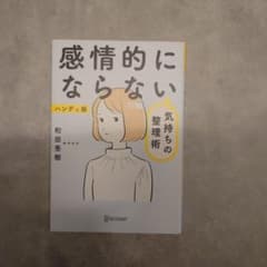 感情的にならない気持ちの整理術 ハンディ版のサムネイル
