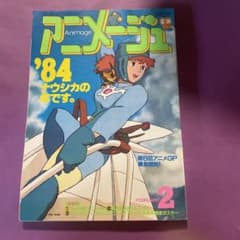 美品　68 アニメージュ　2 風の谷のナウシカ 美品 68 アニメージュ 2 風の谷のナウシカ - メルカリ