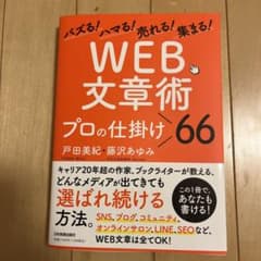 バズる!ハマる!売れる!集まる! 「WEB文章術」プロの仕掛け66のサムネイル