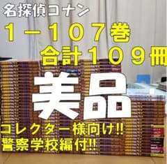 【オークション】名探偵コナン　全巻セット １０７巻セット　警察学校編付き　美品 オークション】名探偵コナン 全巻セット 107巻セット 警察学校編