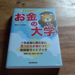 本当の自由を手に入れる お金の大学のサムネイル