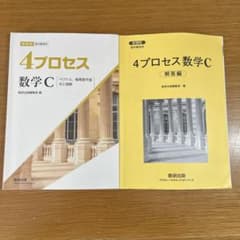 4プロセス数学Cのサムネイル