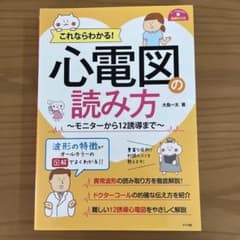 これならわかる!心電図の読み方～モニターから12誘導まで～のサムネイル