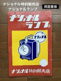 昭和レトロ 当時物 古道具 看板 ホーロー ナショナルランプ 両面看板