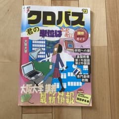 クロバス　阪大　大阪大学のサムネイル