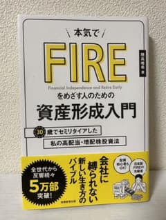 本気でFIREをめざす人のための資産形成入門 30歳でセミリタイアした私の高配…のサムネイル