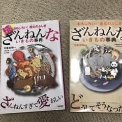 ざんねんないきもの事典 続ざんねんないきもの事典2冊セットのサムネイル