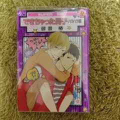 できちゃった男子 ハラハラ編 御景椿のサムネイル