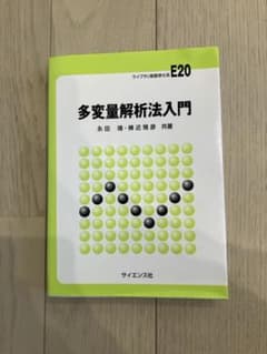 多変量解析法入門のサムネイル