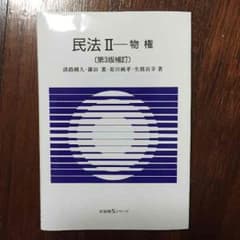 【値下げ!!】民法Ⅱ 物権法のサムネイル