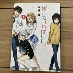 妹さえいればいい。のサムネイル