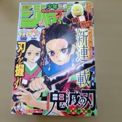 2016年11月号週刊少年ジャンプ 鬼滅の刃初掲載号 - メルカリ