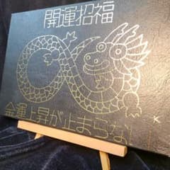 6/9 19:00頃まで】【新作特価】無限-龍神『開運招福』※開運絵画 護符