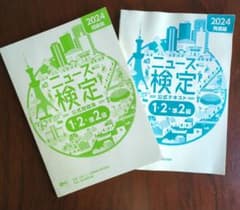 2024年度版ニュース検定公式テキスト(1・2・準2級対応)問題集・発展のサムネイル