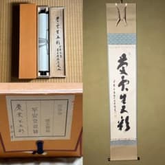 茶掛！大徳寺『前大徳 福本積應』筆！『慶雲生五彩』平安堂表装！紙本