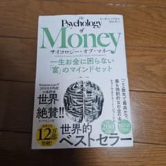 サイコロジー・オブ・マネー : 一生お金に困らない「富」のマインドセットのサムネイル