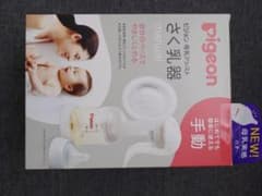 pigeon 母乳アシスト さく乳器 manual 手動のサムネイル