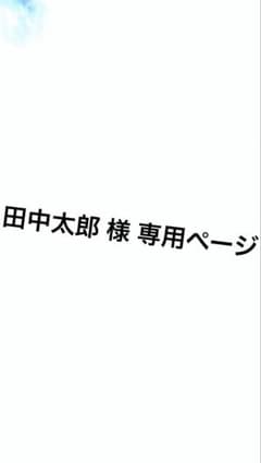 田中太郎 様 専用出品のサムネイル