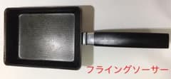 フライングソーサー 玉子焼き器のサムネイル