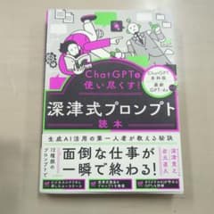ChatGPTを使い尽くす！深津式プロンプト読本のサムネイル