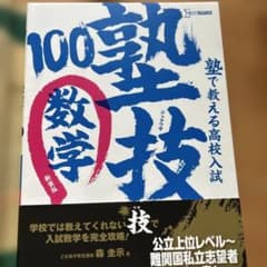 塾で教える高校入試 数学 塾技100 新装版のサムネイル