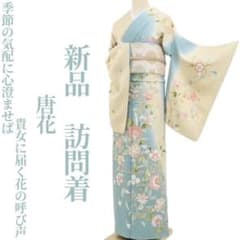 新品 唐花 着物 正絹“貴女に届く花の呼び声”仕付け糸付 訪問着 5219