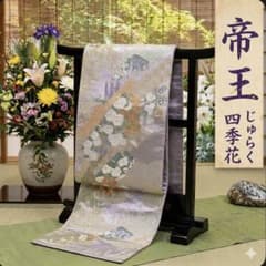 西陣名門 じゅらく 帝王紫 袋帯 正絹 風雅春秋文 四季花 金糸 438cm 西陣名門 じゅらく 帝王紫 袋帯 正絹 風雅春秋文 四季花 金糸 438cm