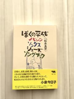 ぼくの平成パンツ・ソックス・シューズ・ソングブックのサムネイル