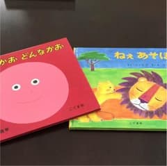 絵本 「かおかおどんなかお」「ねぇあそぼ」のサムネイル