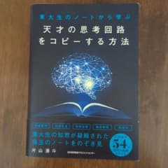 天才の思考回路をコピーする方法 - メルカリ