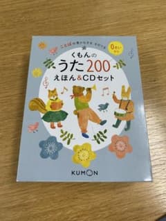 くもんのうた200 えほん＆CDセット　童謡　知育　絵本のサムネイル