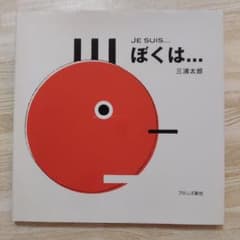 ぼくは… 三浦太郎 絵本のサムネイル