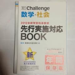 中1 Challenge 数学 社会 先行実施対応BOOK 年間保存版のサムネイル