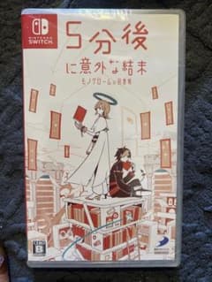 5分後に意外な結末 モノクロームの図書館 Switch ソフト 新品未開封