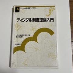 ディジタル制御理論入門のサムネイル
